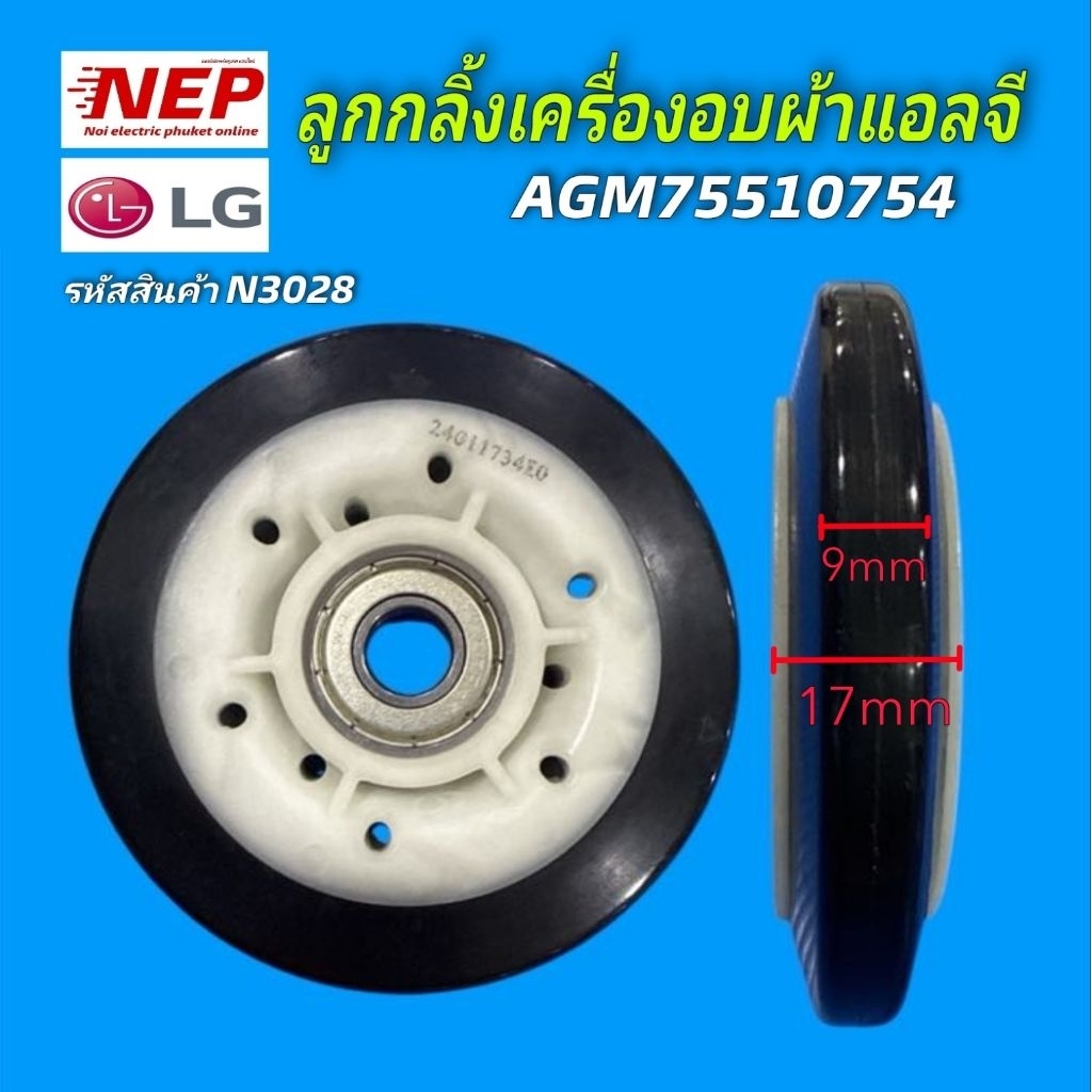 N3028 ลูกกลิ้งเครื่องอบผ้าแอลจีLG พาร์ท AGM75510754 รุ่นRC09VHP2W, RH10W8QVK, RV09VHP2W, RV09VHP4W1,