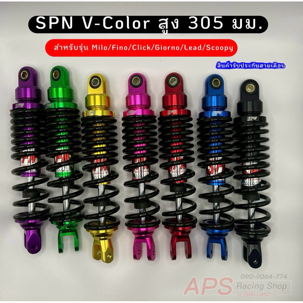 โช้คหลังSPN V-COLORสูง305mm. สำหรับรุ่น mio /fino /scoopy/clickเก่า click-i/Giorno/lead