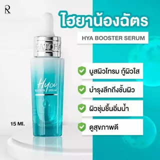 [ส่งด่วน] SET 2 ขวด RATCHA HYA BOOSTER SERUM[ของแท้100%จากบริษัทเท่านั้น]