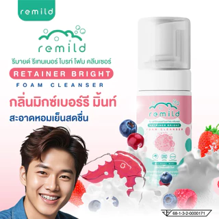 ใหม่ Remild Retainer bright มูสโฟม ทำความสะอาดรีเทนเนอร์ ฟันปลอม และอุปกรณ์จัดฟันใส ขนาด 100 ml กลิ่น Mix-berry mint