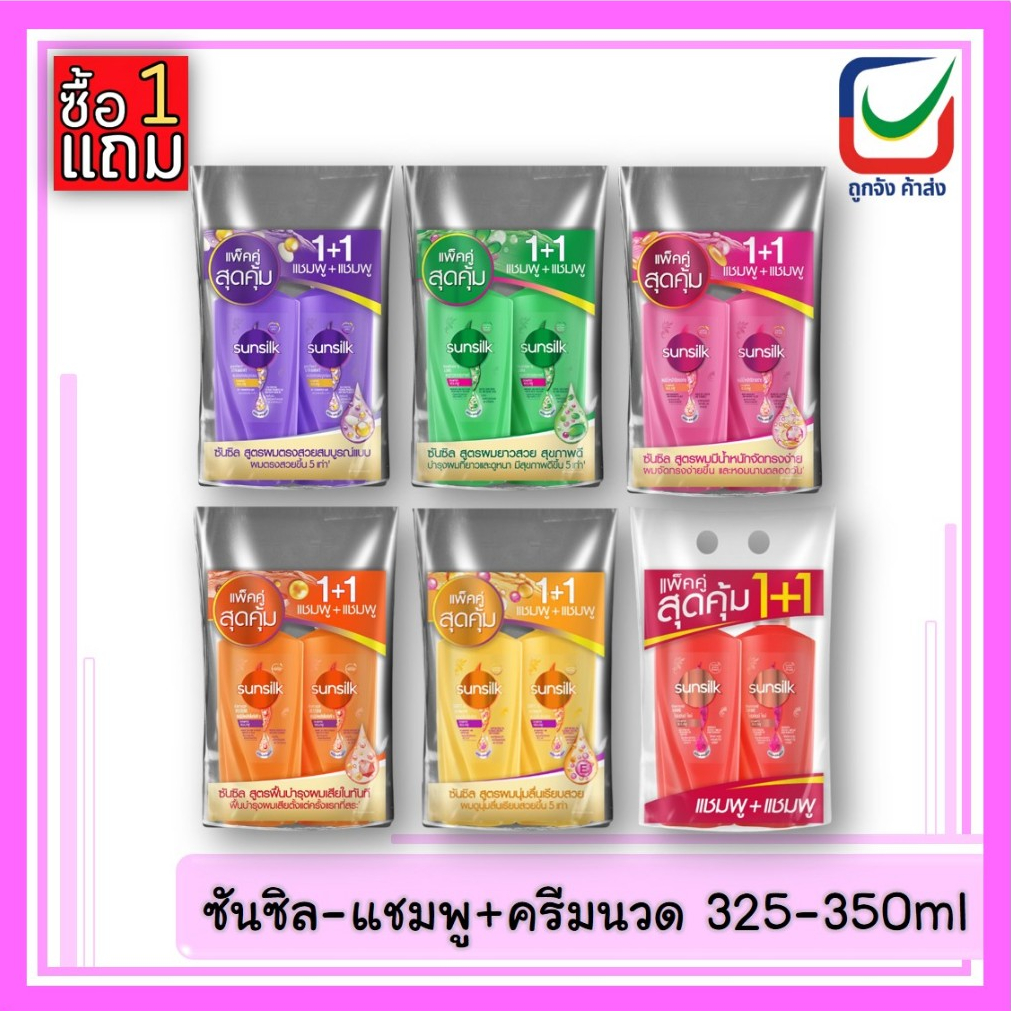 (1 แถม 1) ซันซิล-แชมพู+ครีมนวด 325-350ml