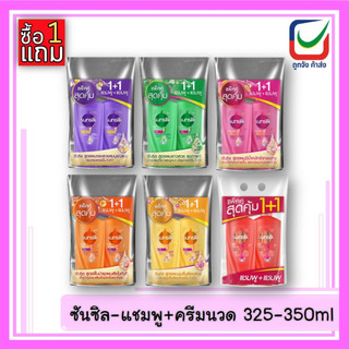 (1 แถม 1) ซันซิล-แชมพู+ครีมนวด 325-350ml