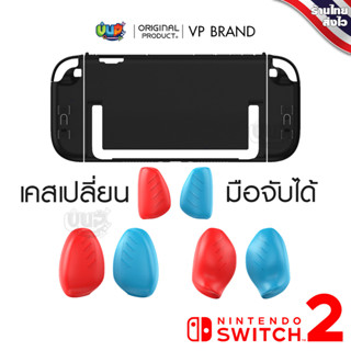 [VP] Switch 2 : เคส พร้อม Grip แบบเปลี่ยนได้ 3 ขนาด เสียบ DO…