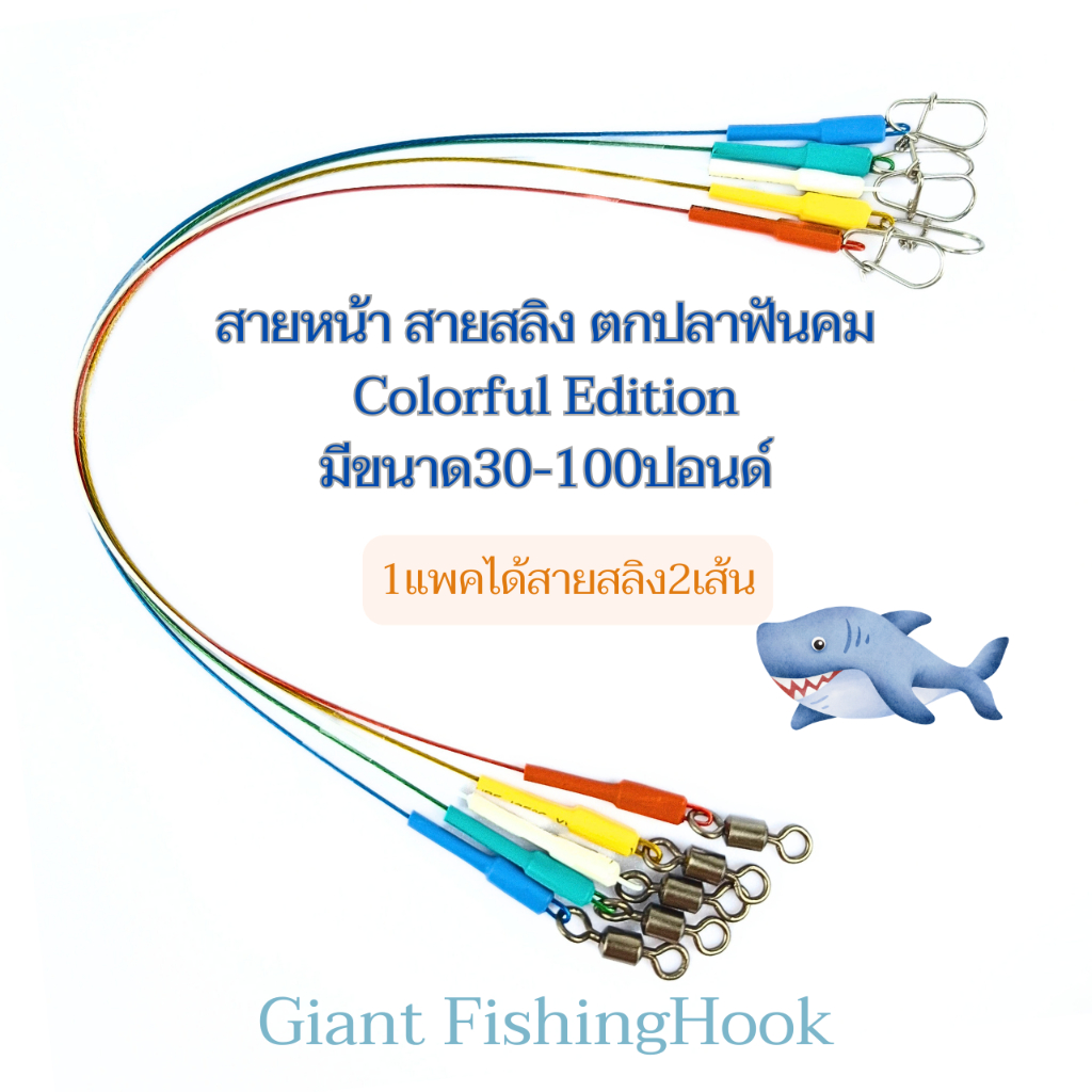 สายสลิง สายหน้าตกปลา รุ่นColorful collection สำหรับปลาฟันคม   1ชุดได้2เส้น