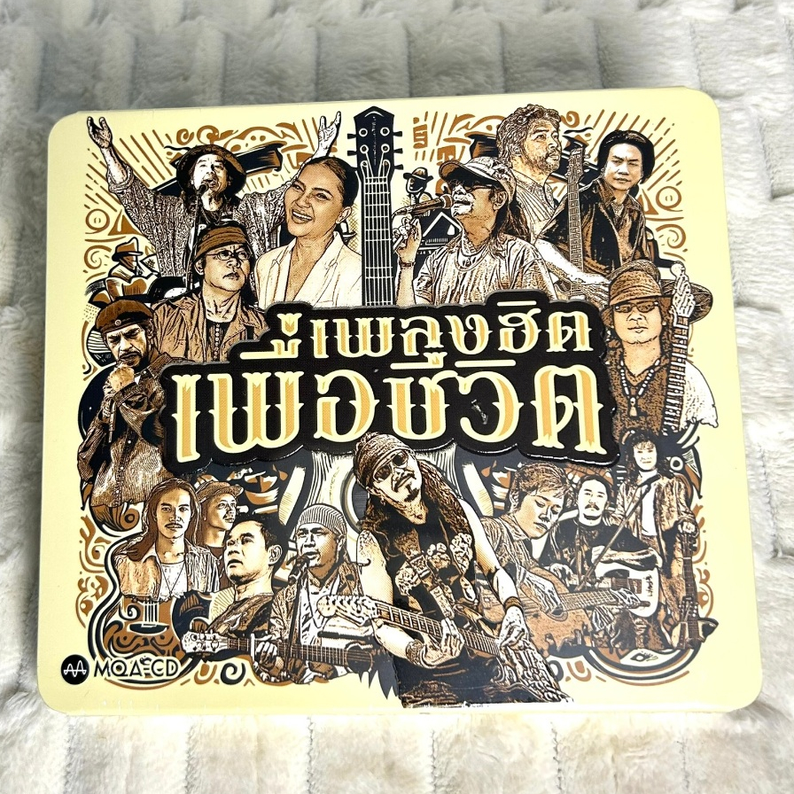 MQA-CD | อัลบั้ม ‘เพลงฮิตเพื่อชีวิต‘ : แผ่นมือ 1 ซีลปิด