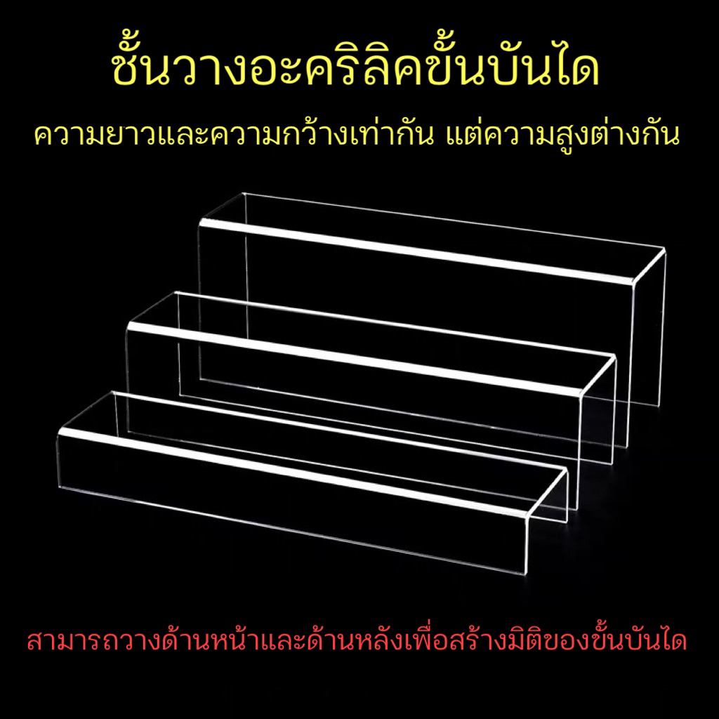 ชั้นวางอะคริลิคโชว์สินค้า-โมเดล ทรงยาว หนา 5 มม.รับน้ำหนักได้มาก