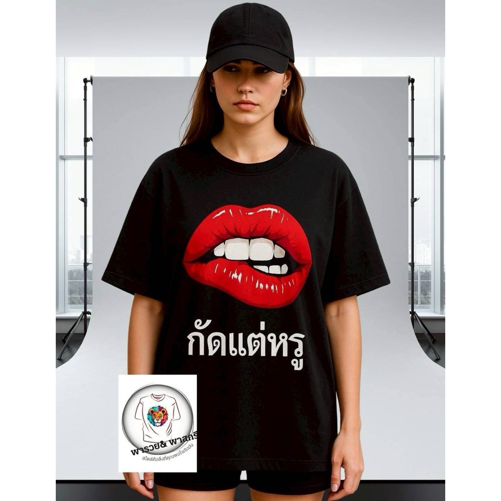 เสื้อยืดลาย “กัดแต่หรู” 01สกรีนระบบ DTG  ผ้าคอตตอน 100% เกรดพรีเมี่ยม