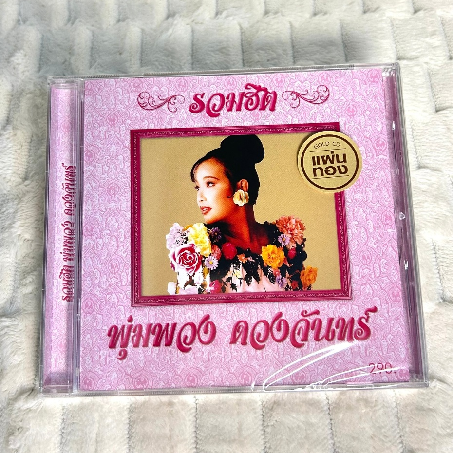 CD  | พุ่มพวง ดวงจันทร์ อัลบั้มรวมฮิต : 24-Bit Remastered Edition แผ่นมือ 1 ซีลปิด (Gold CD)