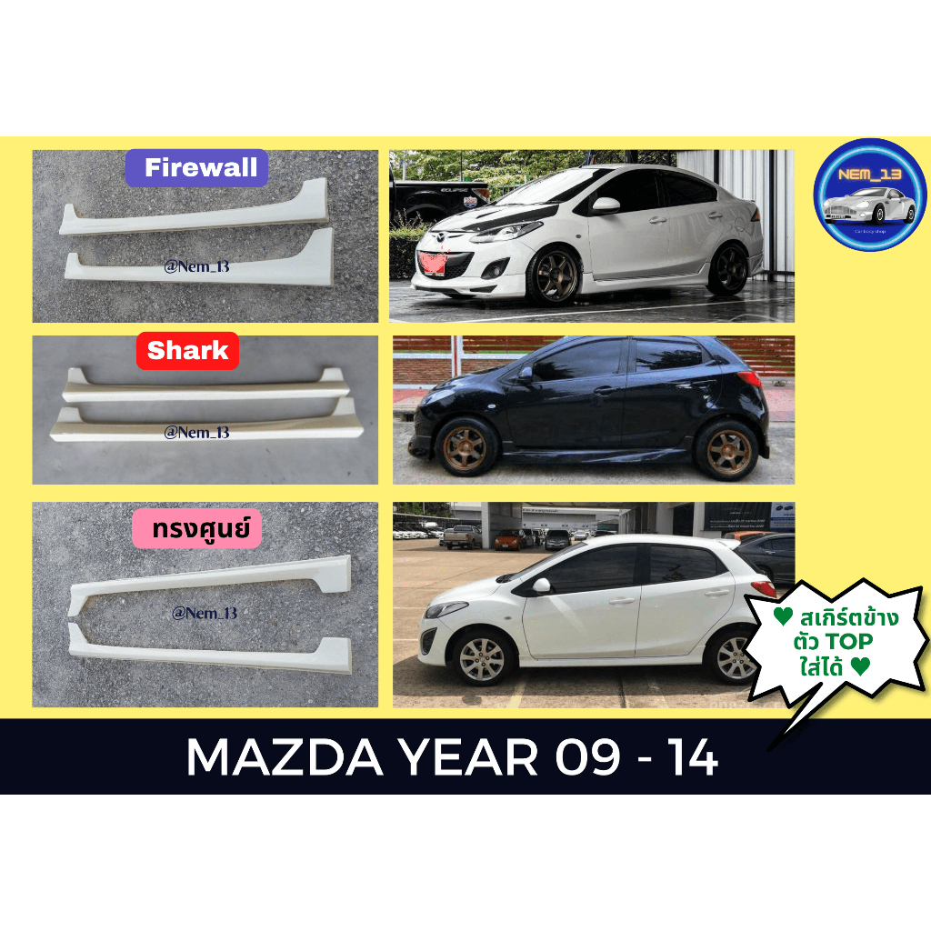 สเกิร์ตข้าง >> Mazda 2 ปี 09 - 14 (งานก่อนทำสี)