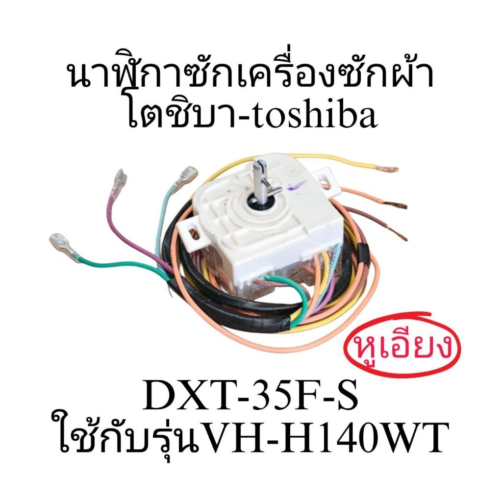 นาฬิกาซักเครื่องซักผ้าโตชิบา VH-H140WT 6 สาย หูเอียงแท้