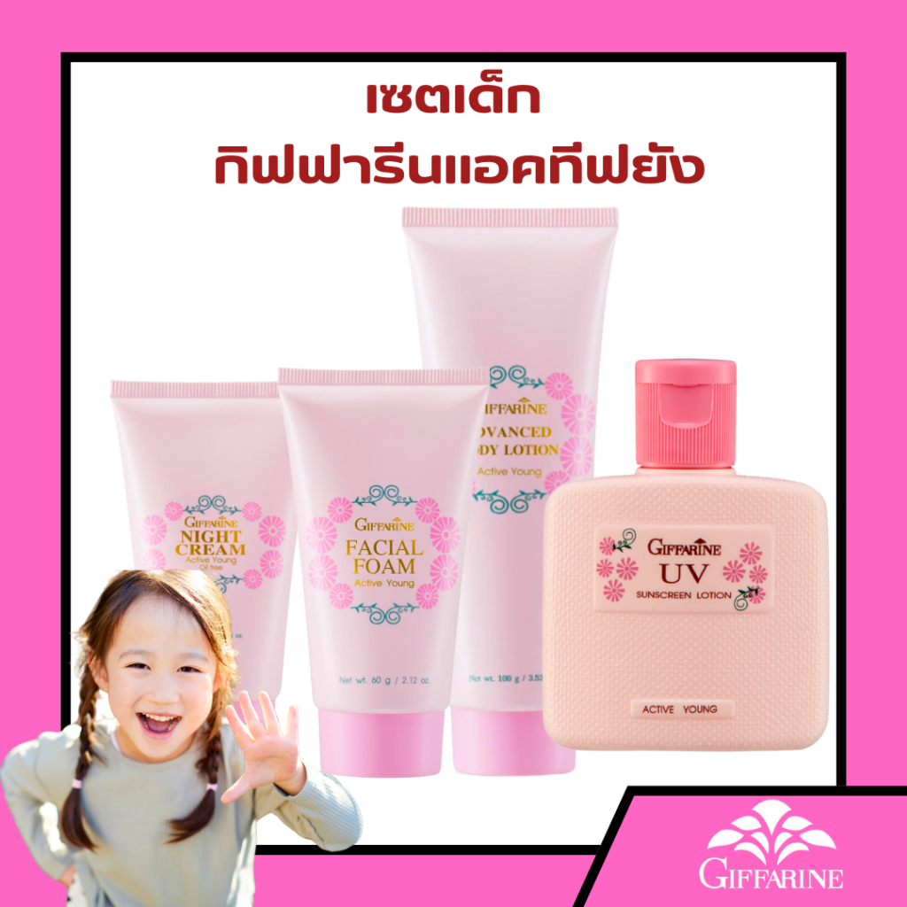 โฟมล้างหน้า กิฟฟารีน โลชั่นเด็ก ครีมทาผิว ครีมกันแดด เซตดาวโรงเรียน แอททีฟยัง ของใช้เด็ก