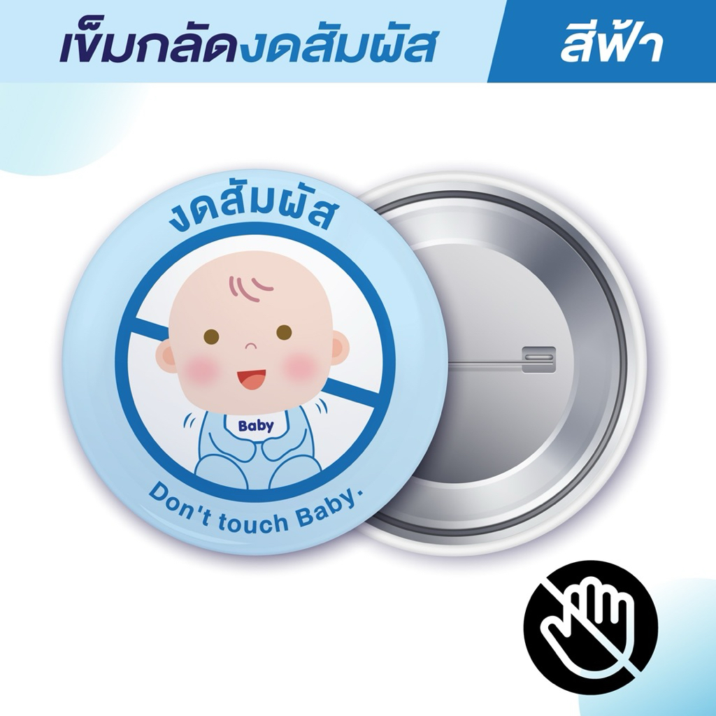 เข็มกลัดเด็กแรกเกิด งดสัมผัสทารก