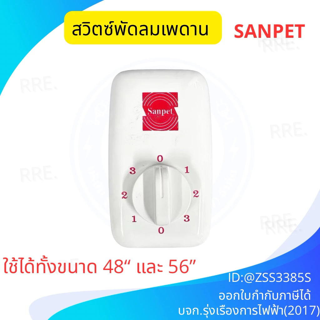 SANPET สวิตช์พัดลมเพดาน ใช้ได้ทั้ง 48 นิ้วและ 56 นิ้ว