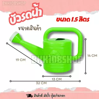 บัวรดน้ำ บัว (1.5 ลิตร) บัวรดน้ำต้นไม้ บัวรดน้ำพลาสติก ที่รดน้ำต้นไม้