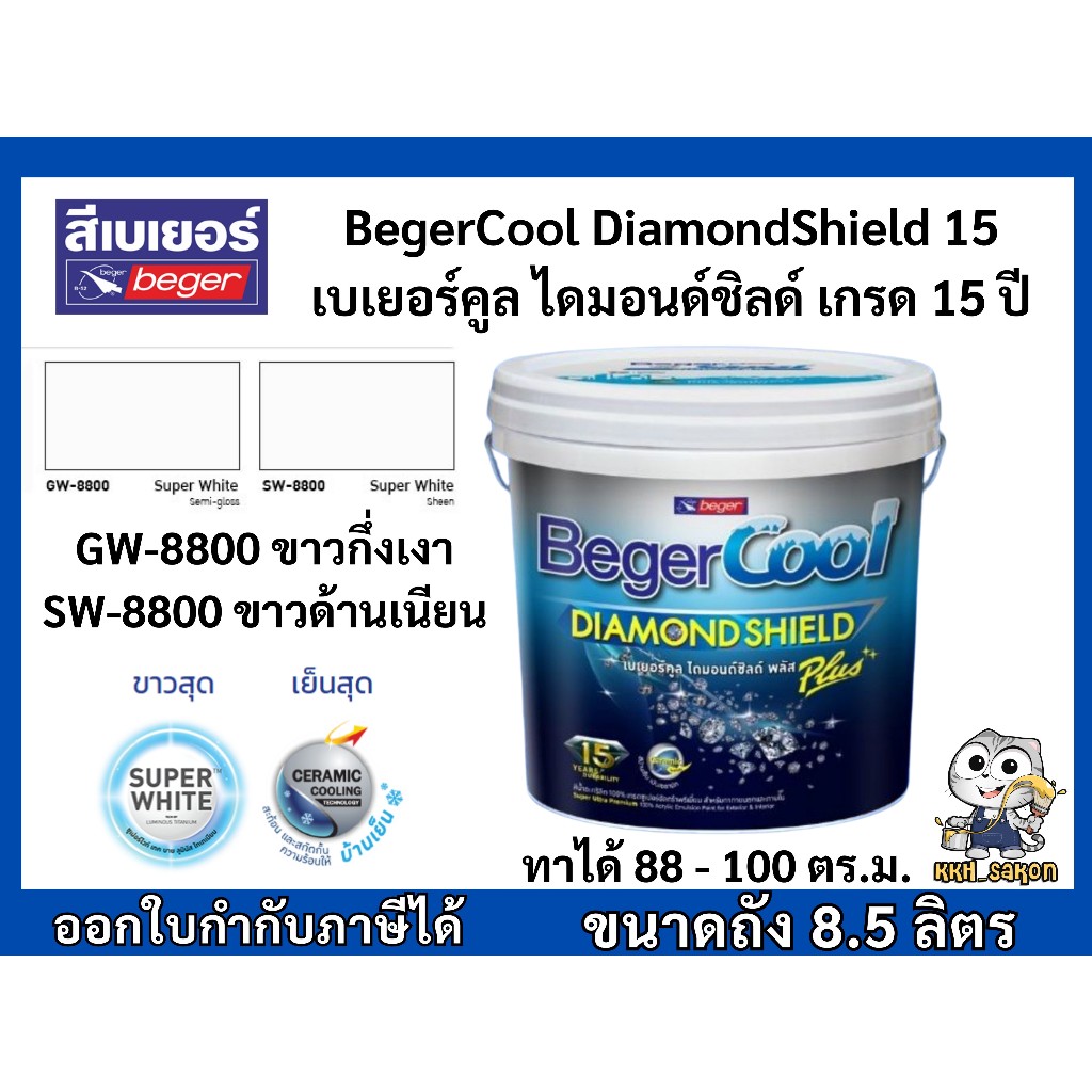สีน้ำอะคริลิค สีทาบ้าน สีขาว เบเยอร์ ไดมอนด์ชิลดิ์ GW-8800 SW-8800 BegerCool DiamondShield ถัง 8.5L.