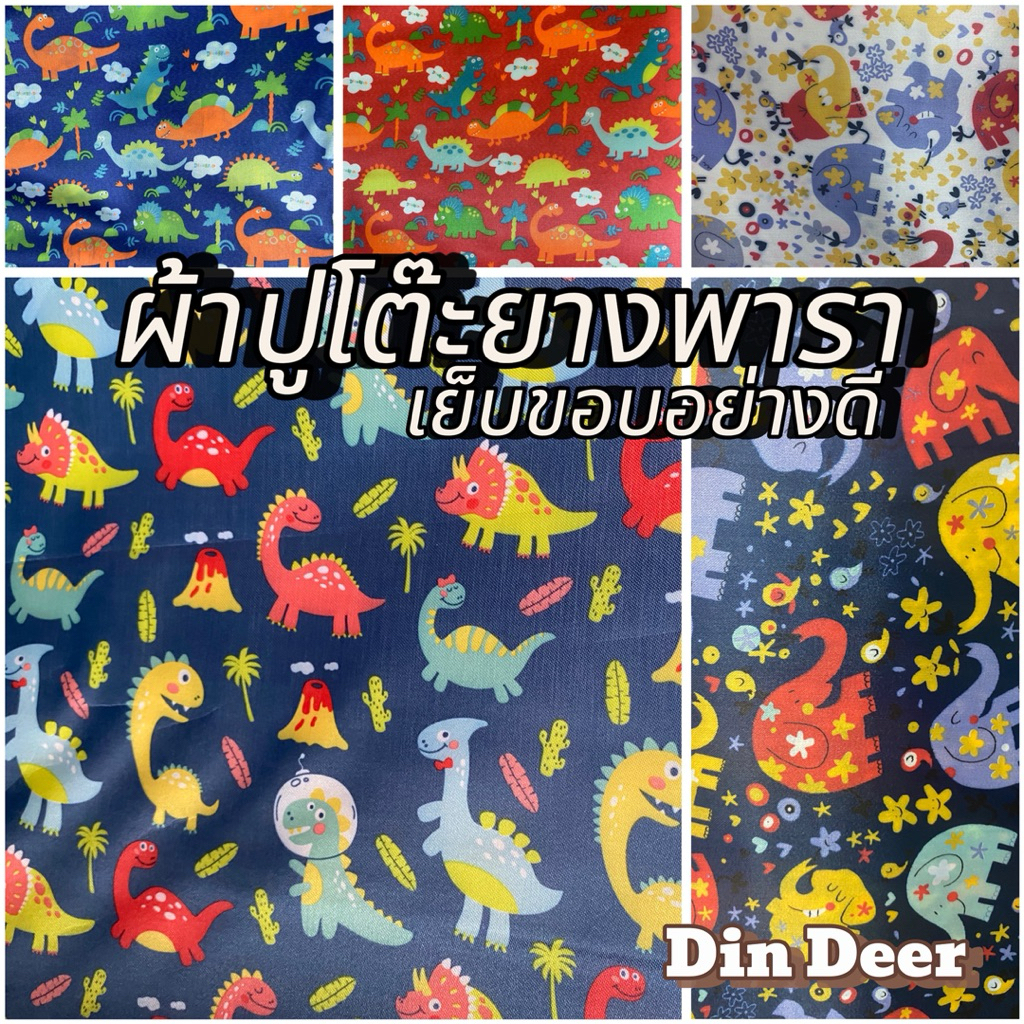 ผ้าปูโต๊ะยางพารา (แบบเย็บขอบ) ลายไดร์โนเสาร์ กันน้ำทนความร้อนทำความสะอาดง่าย