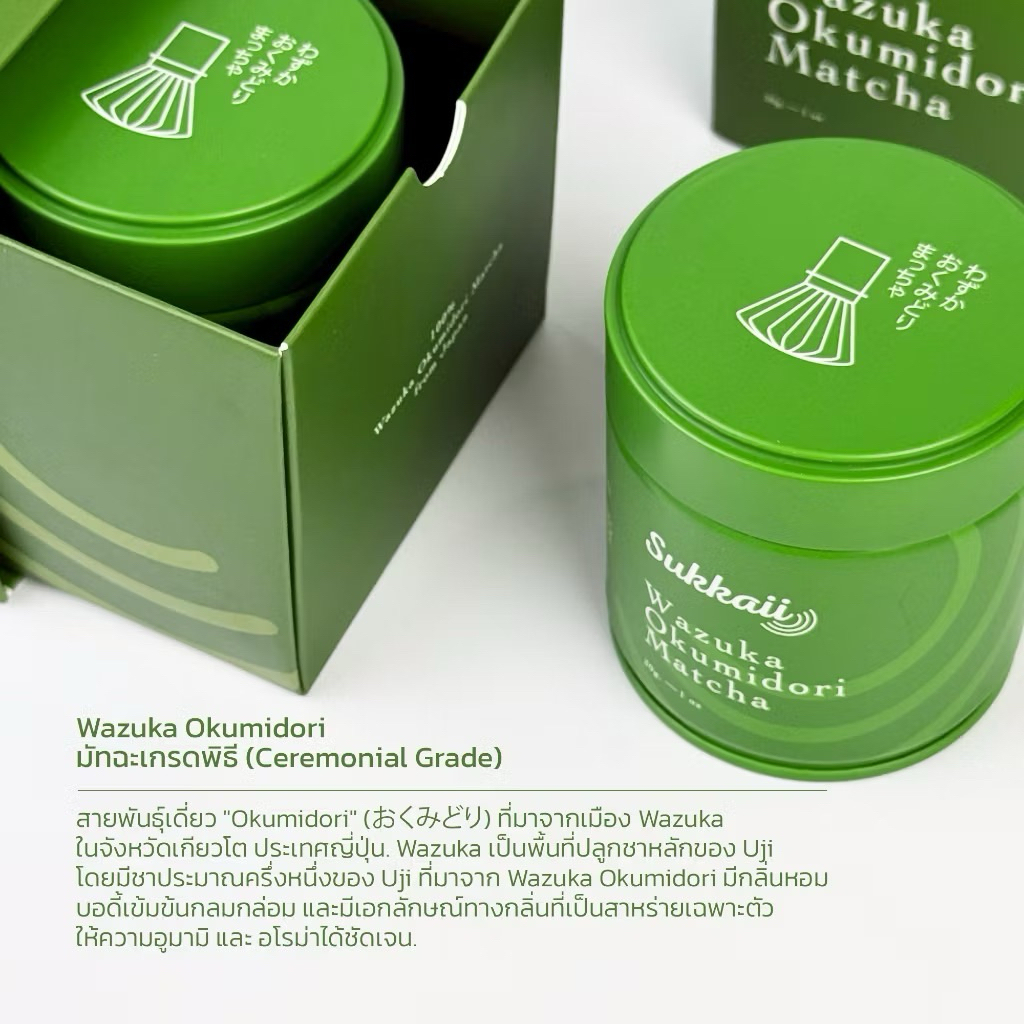 ผงชาเขียวมัทฉะเกรดพิธีการจากประเทศญี่ปุ่น🍃Wazuka Okumidori Matcha กลมกล่อม อุมามิ หอมอโรม่าชัดเจนจากญี่ปุ่นแท้