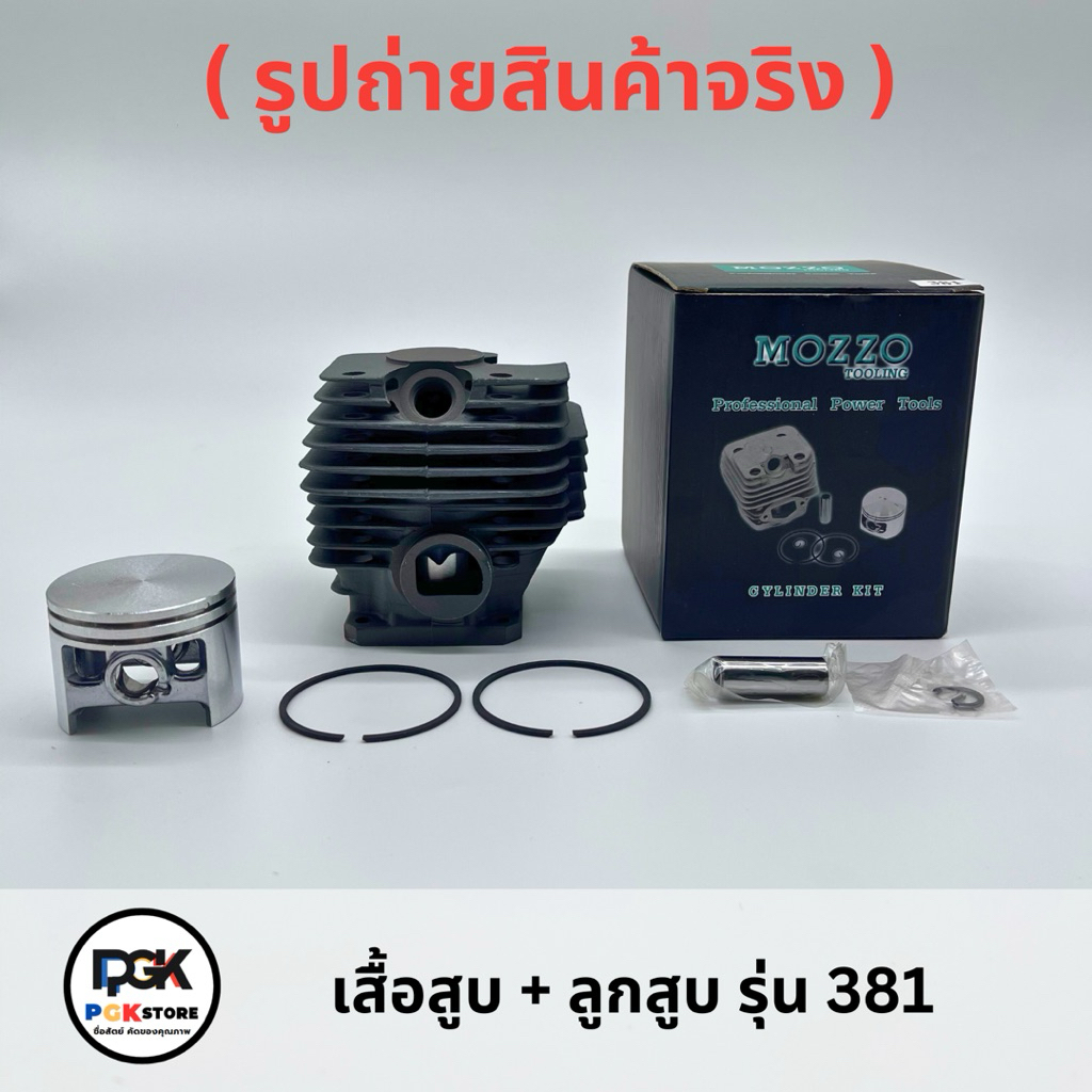 เสื้อสูบ + ลูกสูบ รุ่น 381 ของเครื่องเลื่อยยนต์ MS381