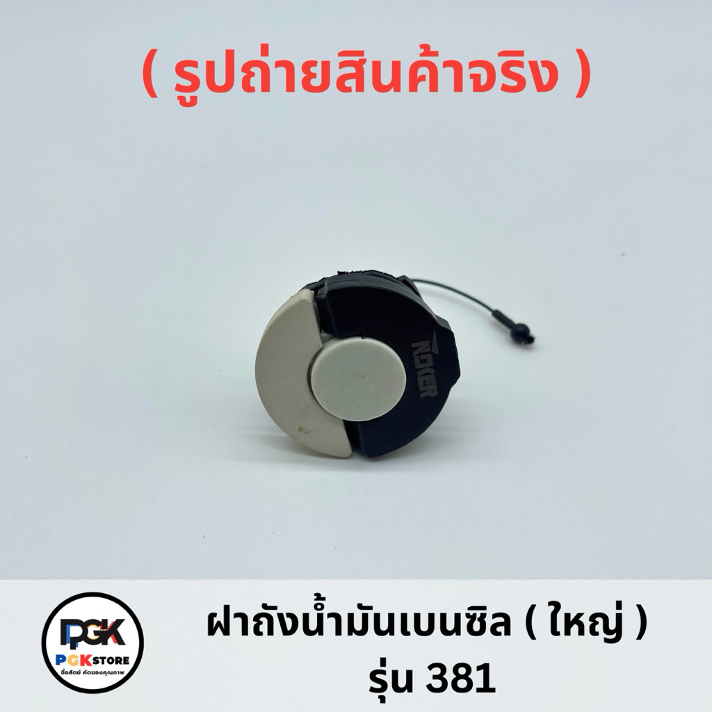 ฝาถังน้ำมันเบนซิล ( ใหญ่ ) รุ่น 381 ของเครื่องเลื่อยยนต์ MS381