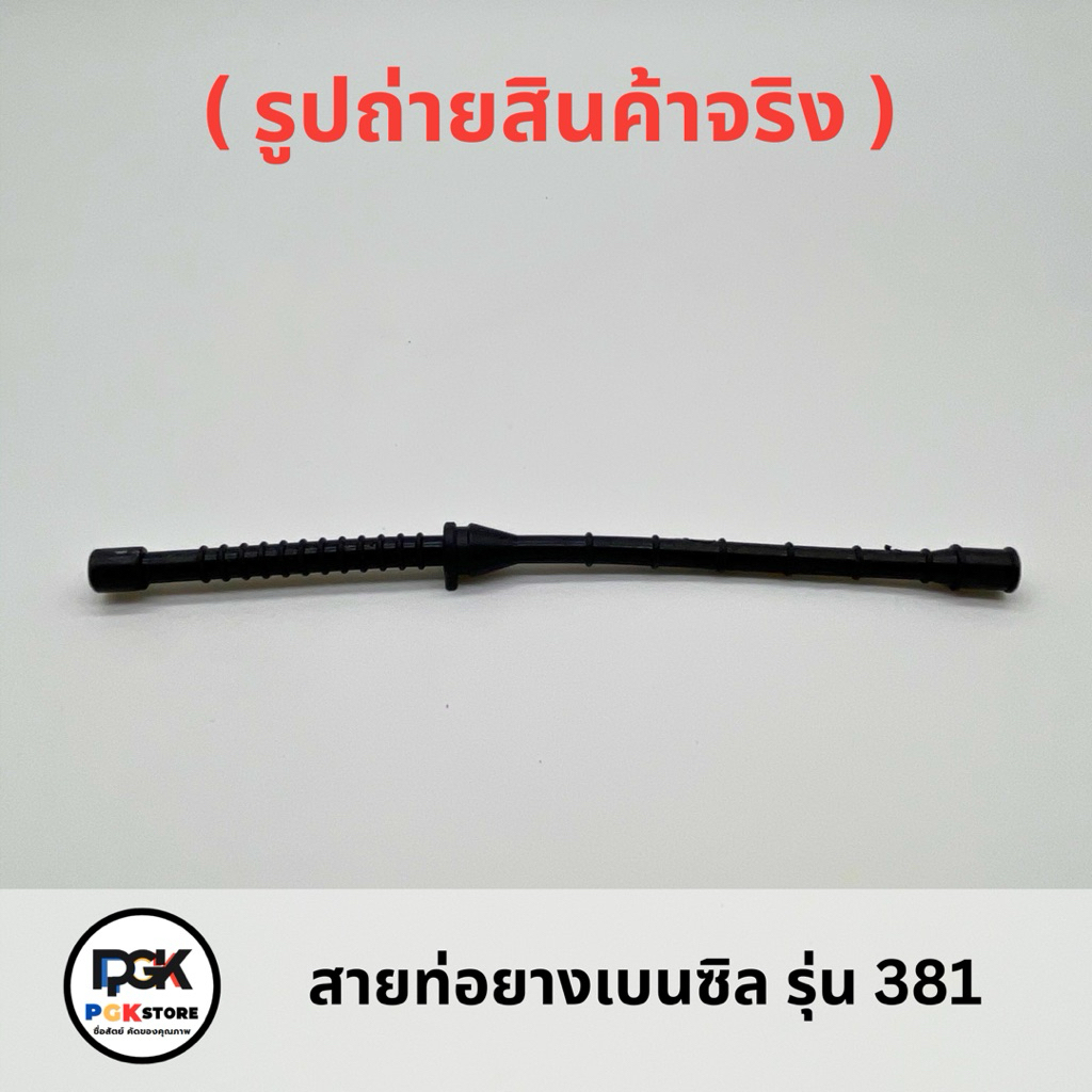 สายท่อยางเบนซิล รุ่น 381 ของเครื่องเลื่อยยนต์ MS381 – โปรปัง