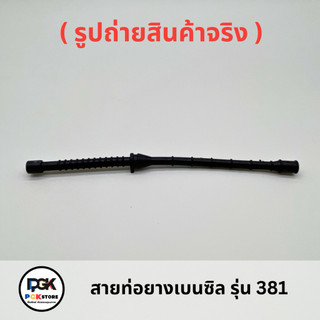 สายท่อยางเบนซิล รุ่น 381 ของเครื่องเลื่อยยนต์ MS381