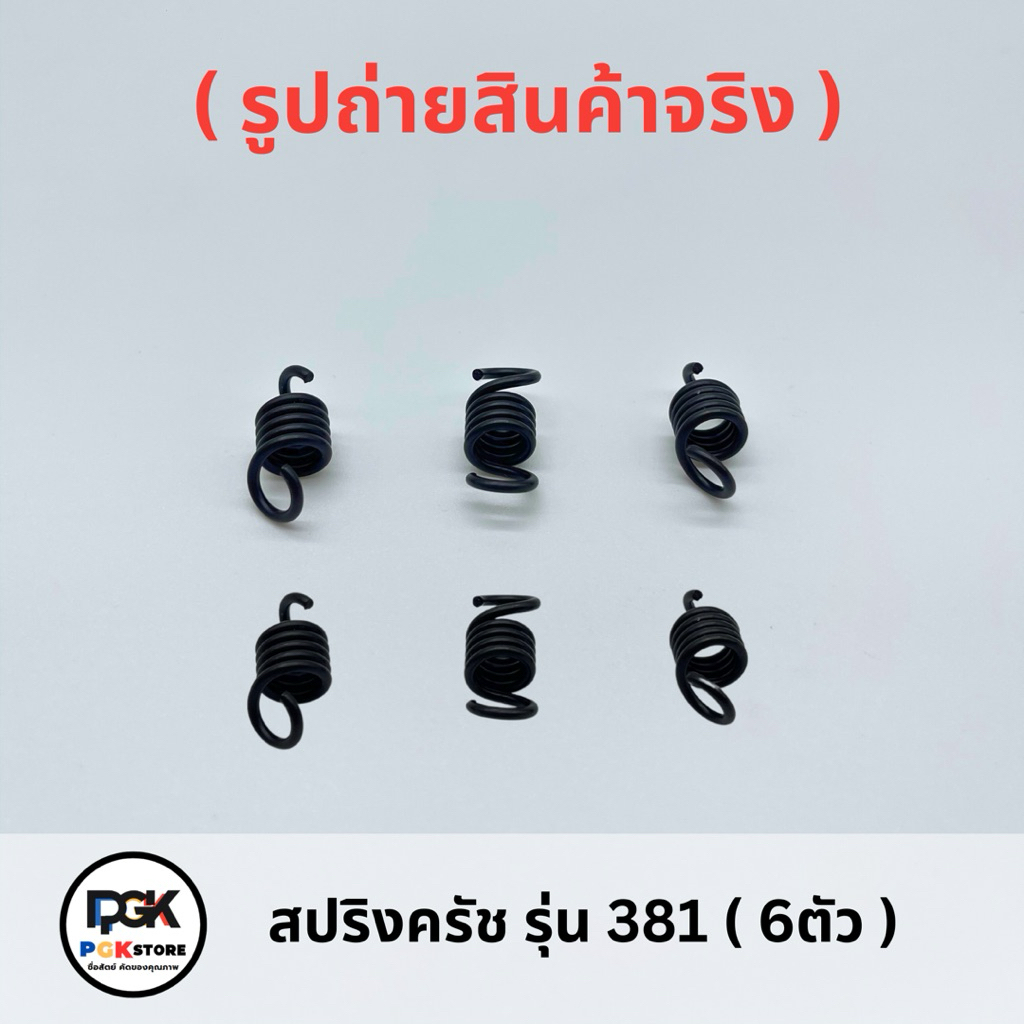 สปริงครัช รุ่น 381 ( 6ตัว ) ของเครื่องเลื่อยยนต์ MS381