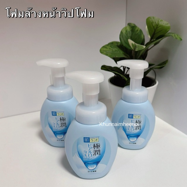 Hada Labo Gokujyun Foaming Face Wash โฟมล้างหน้าเนื้อมูส สูตรไฮยาลูรอนญี่ปุ่น 160ml