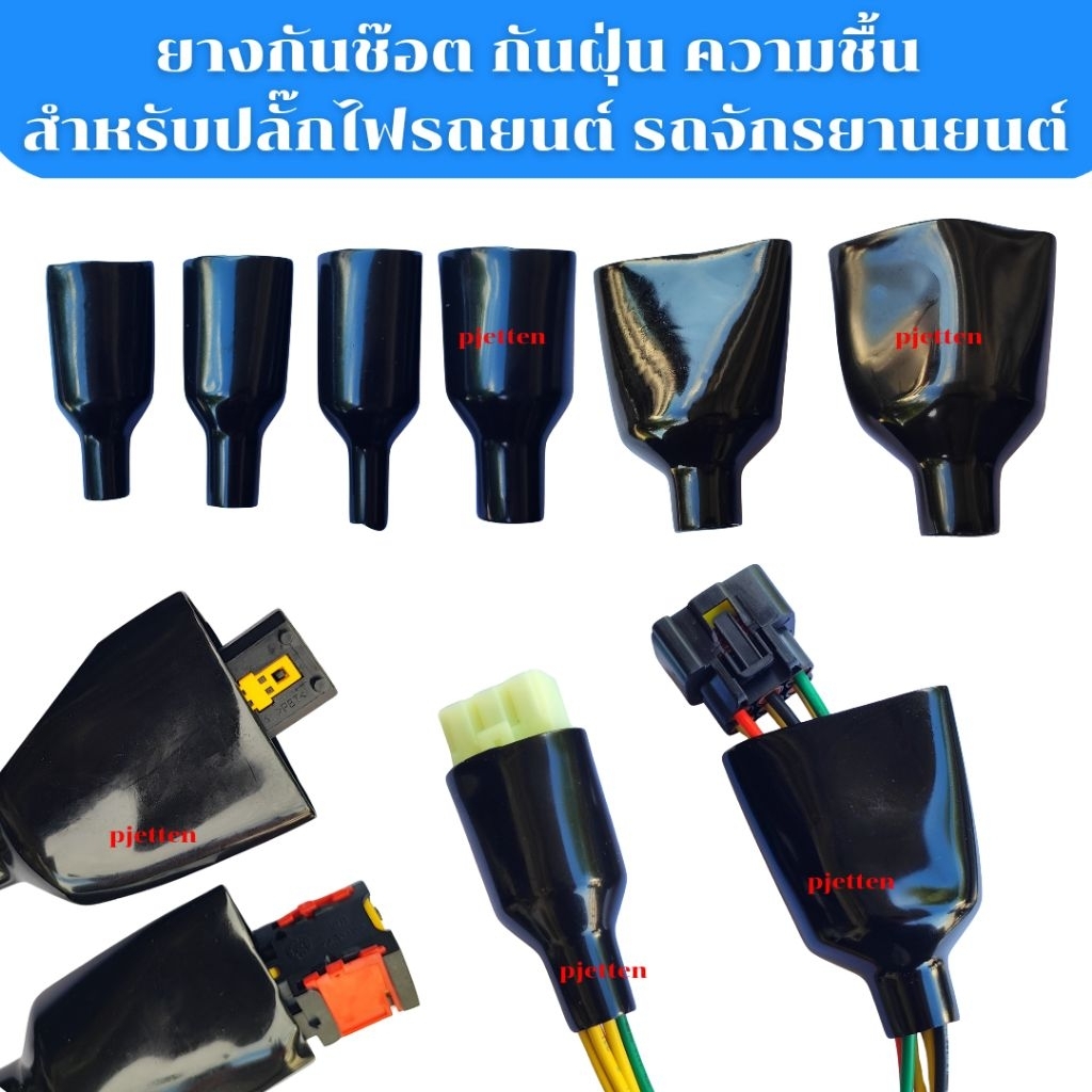 ปลอกยางรวมสายไฟ ยางหุ้มปลั๊ก  ยางกันฝุ่น กันช๊อต กันความชื้น กันกระแทก สำหรับปลั๊กไฟรถยนต์ รถจักรยานยนต์ (ราคาต่อ 1ตัว)
