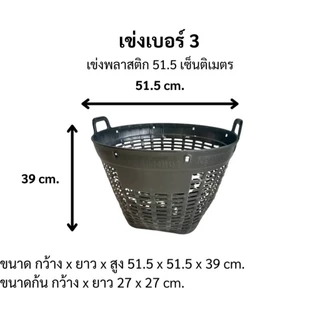 เข่งเบอร์ 3 แพ็ค 5-15 ใบ ต่อ1คำสั่งซื้อ ประหยัดค่าส่ง เนื้อเหนียวนิ่ม HDPE บรรจุ 25kg. Ø52 x 39cm.