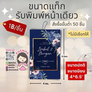 ป้ายห้อยของชำร่วย ป้ายแท็ก แต่งงาน ขั้นต่ำ 50ชิ้น/ชุด ไม่มีเชือกให้