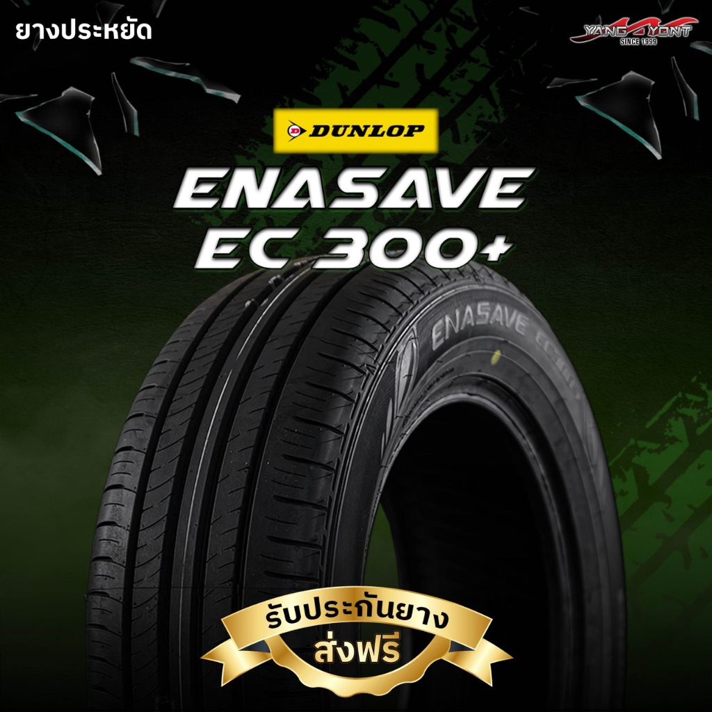 ยางรถยนต์ DUNLOP รุ่น ENASAVE EC300+ ขอบ 14-17 นิ้ว สำหรับรถเก๋ง ที่ชอบความนุ่มเงียบ ปี2025