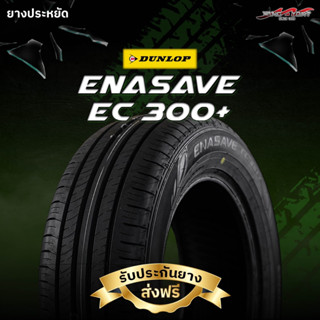 ยางรถยนต์ DUNLOP รุ่น ENASAVE EC300+ ขอบ 14-17 นิ้ว  ปี2025-…