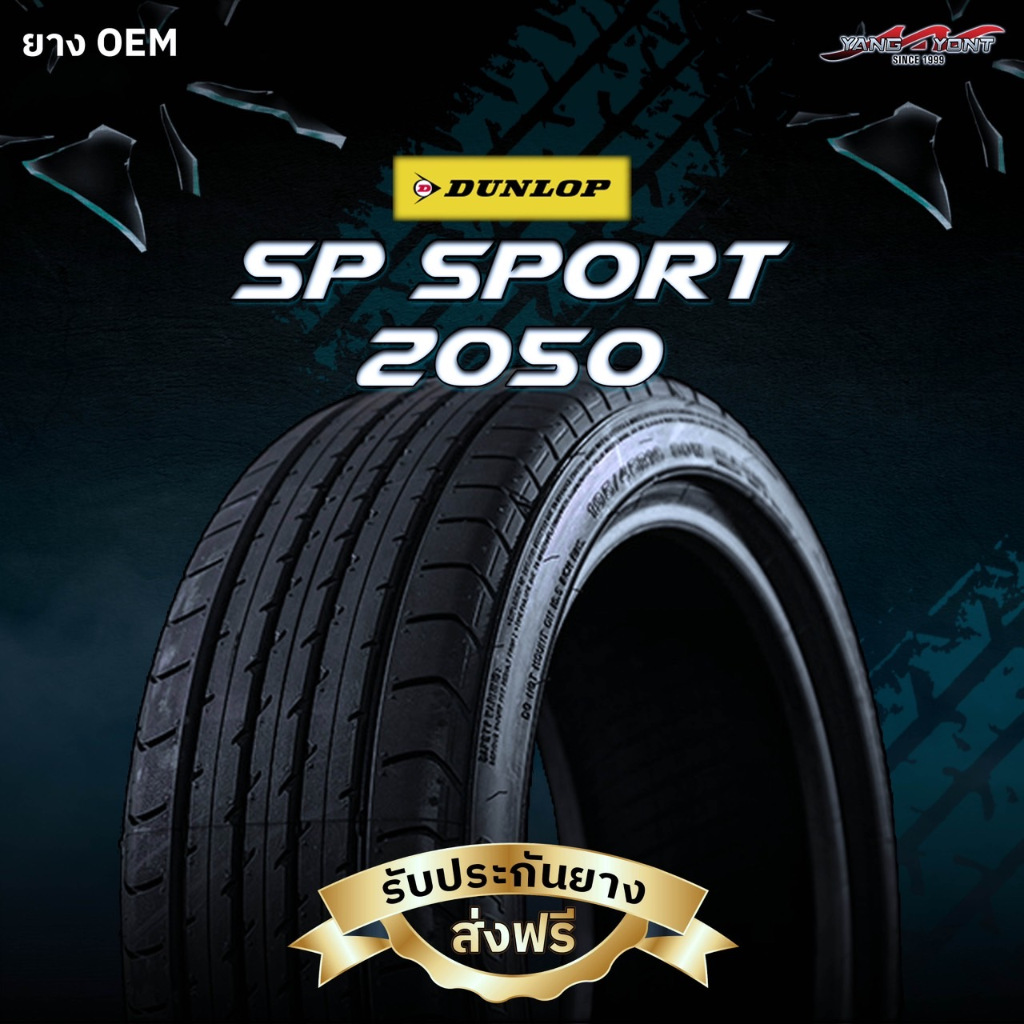 ยางรถยนต์ Dunlop รุ่น SP2050 ปี2026