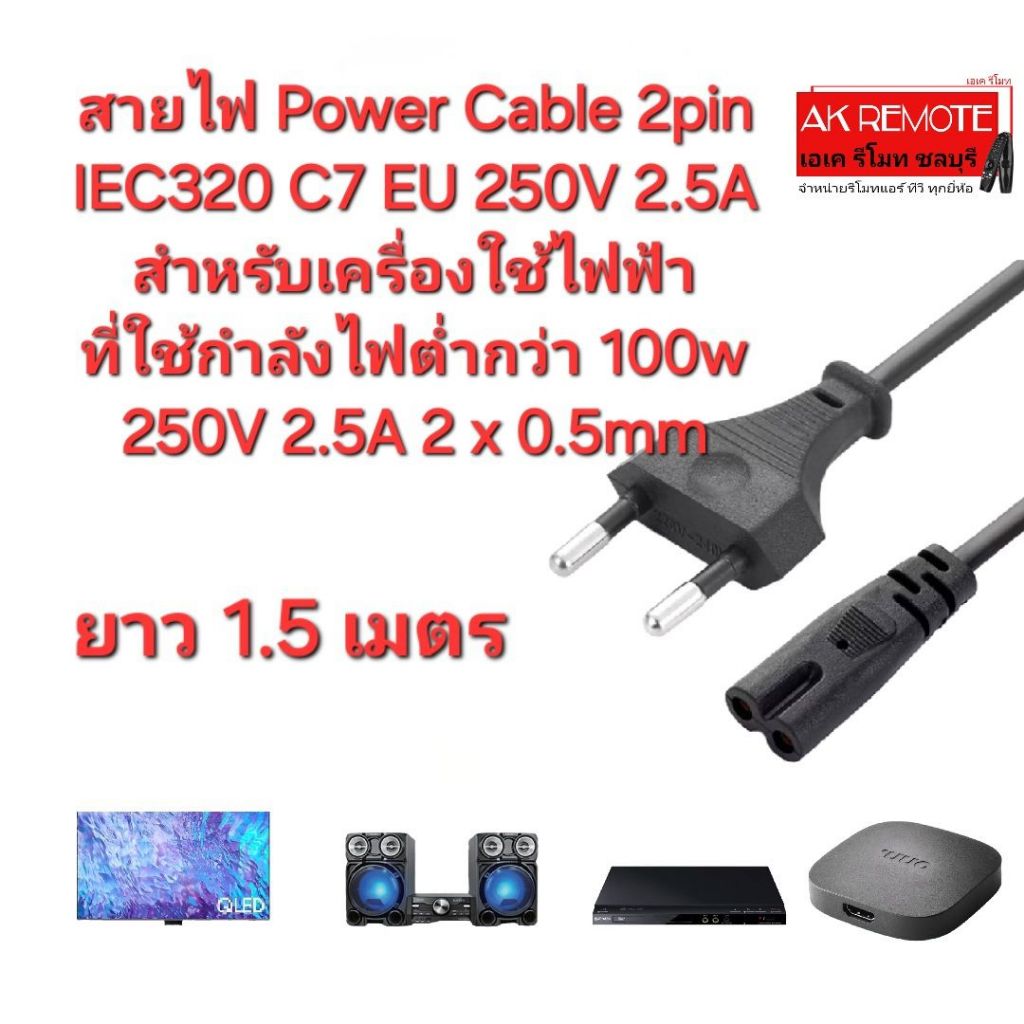 ยาว 1.5 เมตร สายไฟทองแดง Power Cable 2pin IEC320 C7 EU 250V 2.5A สำหรับเครื่องใช้ไฟฟ้าขนาดเล็ก