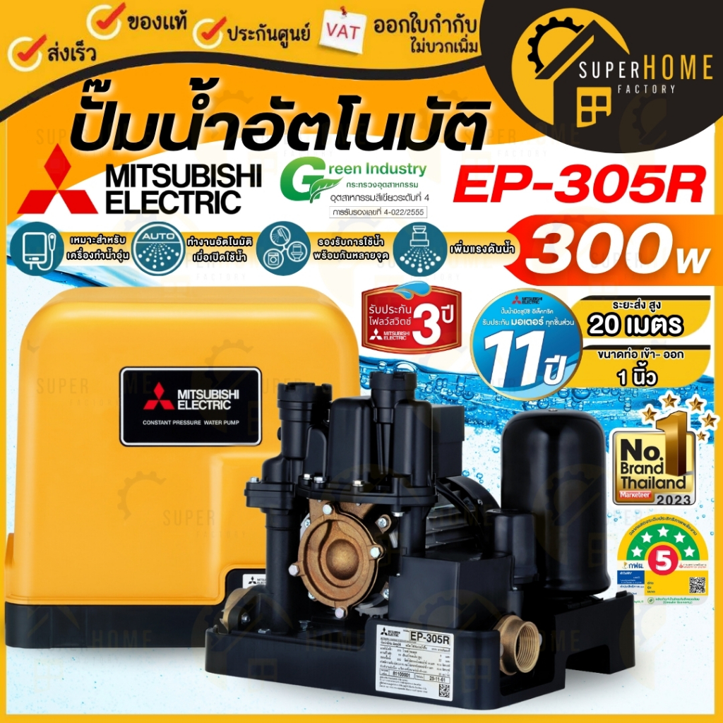 MITSUBISHI ปั๊มน้ำอัตโนมัติ รุ่น EP-305R กำลัง 300 วัตต์ ท่อ 1 นิ้ว ปั้มน้ำอัตโนมัติ ปั๊มน้ำมิตซู ep