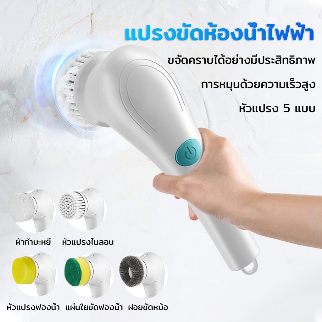 แปรงขัดห้องน้ำไฟฟ้า เเถมหัวแปรง 5 หัว แบบชาร์จไฟได้ การทำความสะอาดแบบไฟฟ้า แปรงขัดอัตโนมัติ