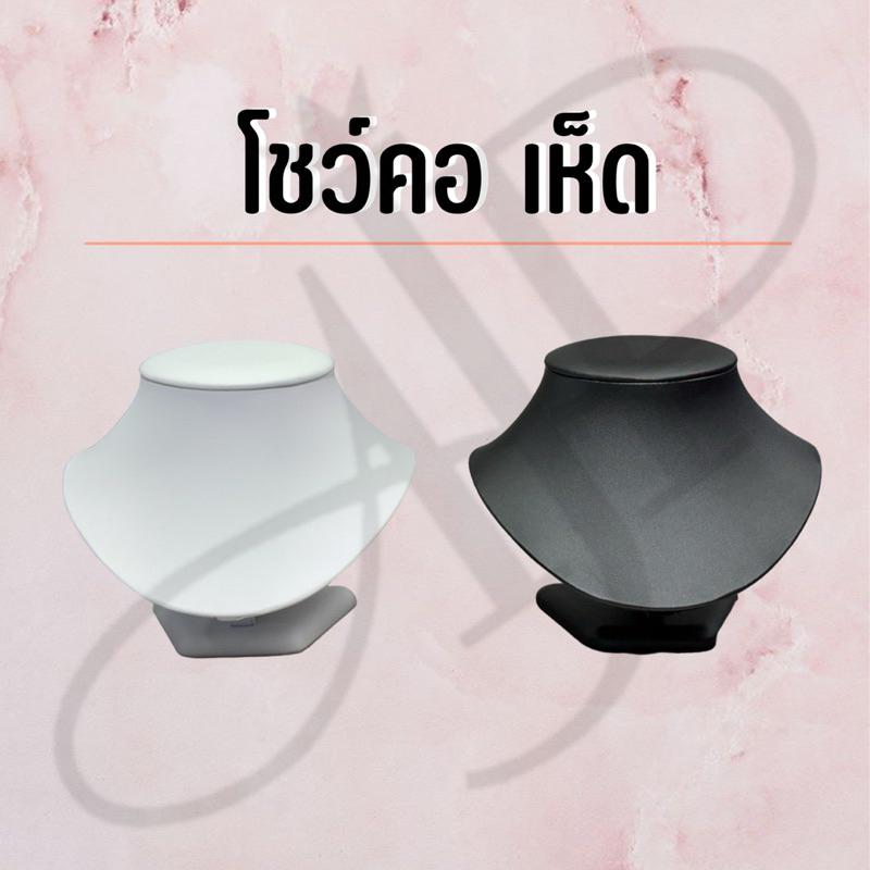 โชว์สร้อยคอ คอเห็ด PUขาวและ PUดำ