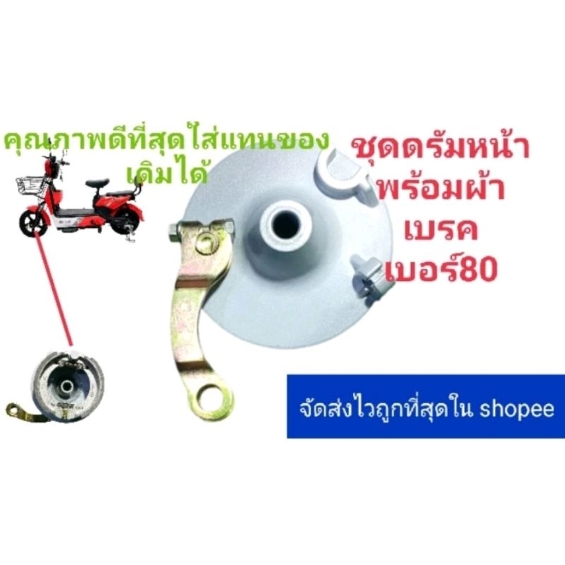 ผ้าเบรคหน้าดรัมเบรคหน้าอย่างดีของแท้ติดรถจักรยานไฟฟ้า เบอร์80 (สีเงิน)ถูกที่สุดใน shopee