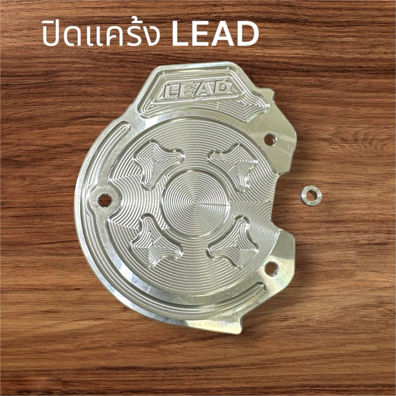 ปิดแคร้งLEAD125/GIORNO งานอัลลอย CNC กัดลาย #ปิดใบพัดหน้าแคร้งHONDA LEAD125

<p>“><center></p>
<h4></h4>
<p><p><font color=