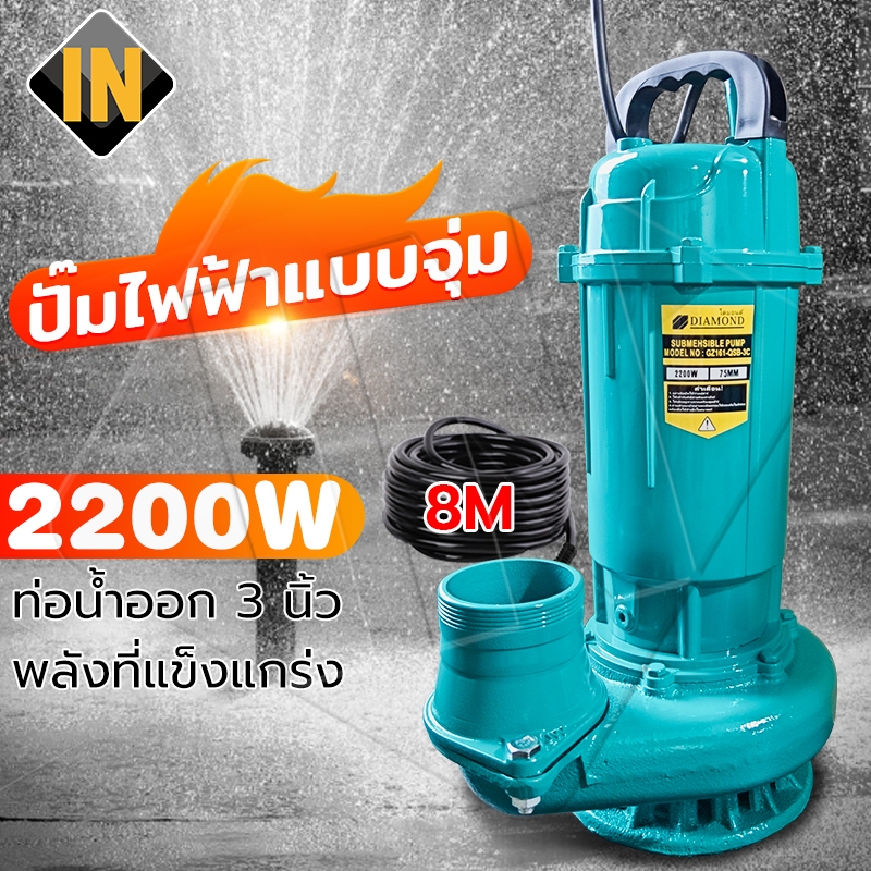 IN ปั๊มจุ่ม ปั๊มแช่ 3 นิ้ว ไดโว่ ปั๊มน้ำ ปั้มแช่ดูดโคลน 2,200W ปั๊มแช่ไฟฟ้า สายไฟ 8 เมตร มอเตอร์ทองแดงแท้ 100% ประสิทธิภ