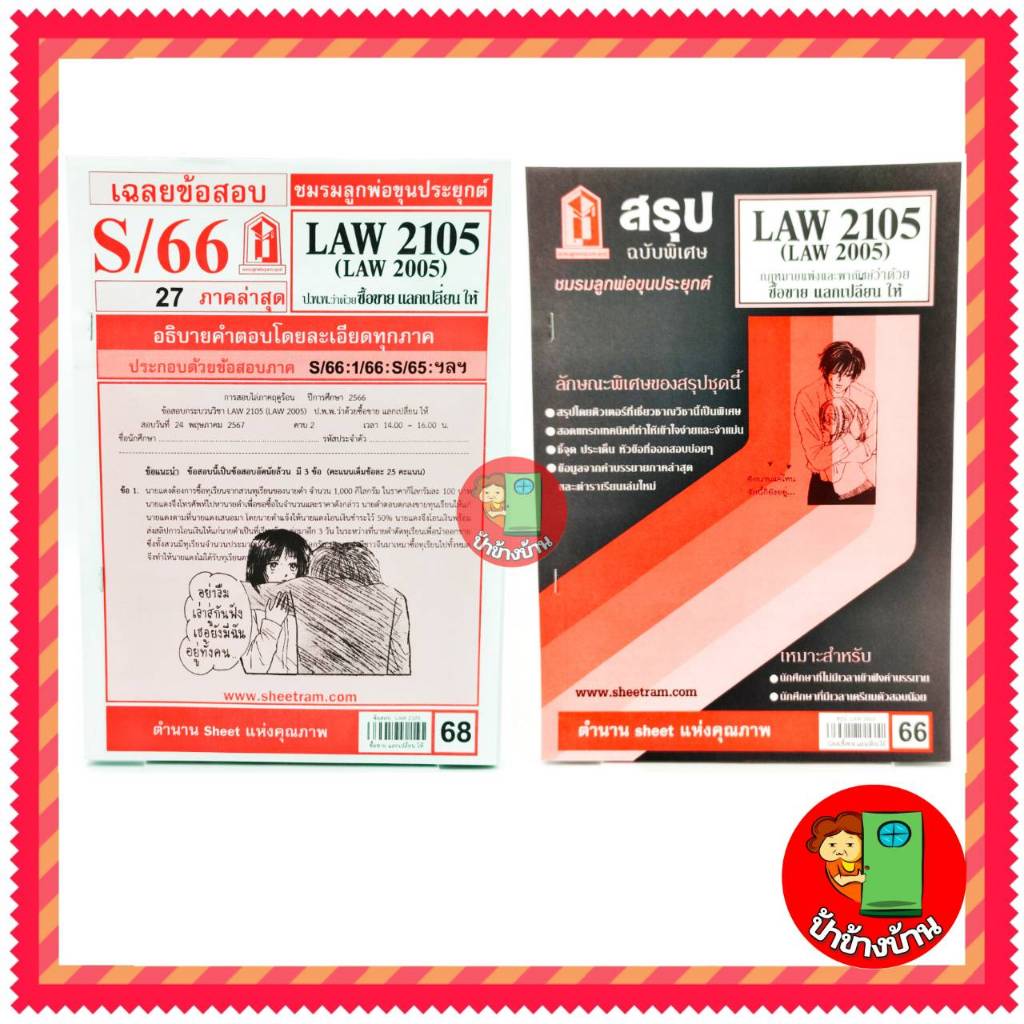 ชีทราม LAW2105,LAW2005 (LA205) กฎหมายแพ่งและพาณิชย์ว่าด้วย ซื้อขาย แลกเปลี่ยนให้