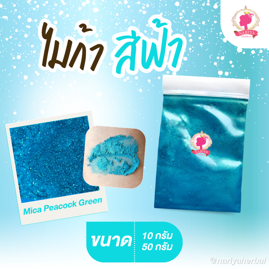 ผงสีไมก้า สีฟ้า (Mica Peacock Green) ขนาด 10 50 กรัม ผงไมก้าสีฟ้า