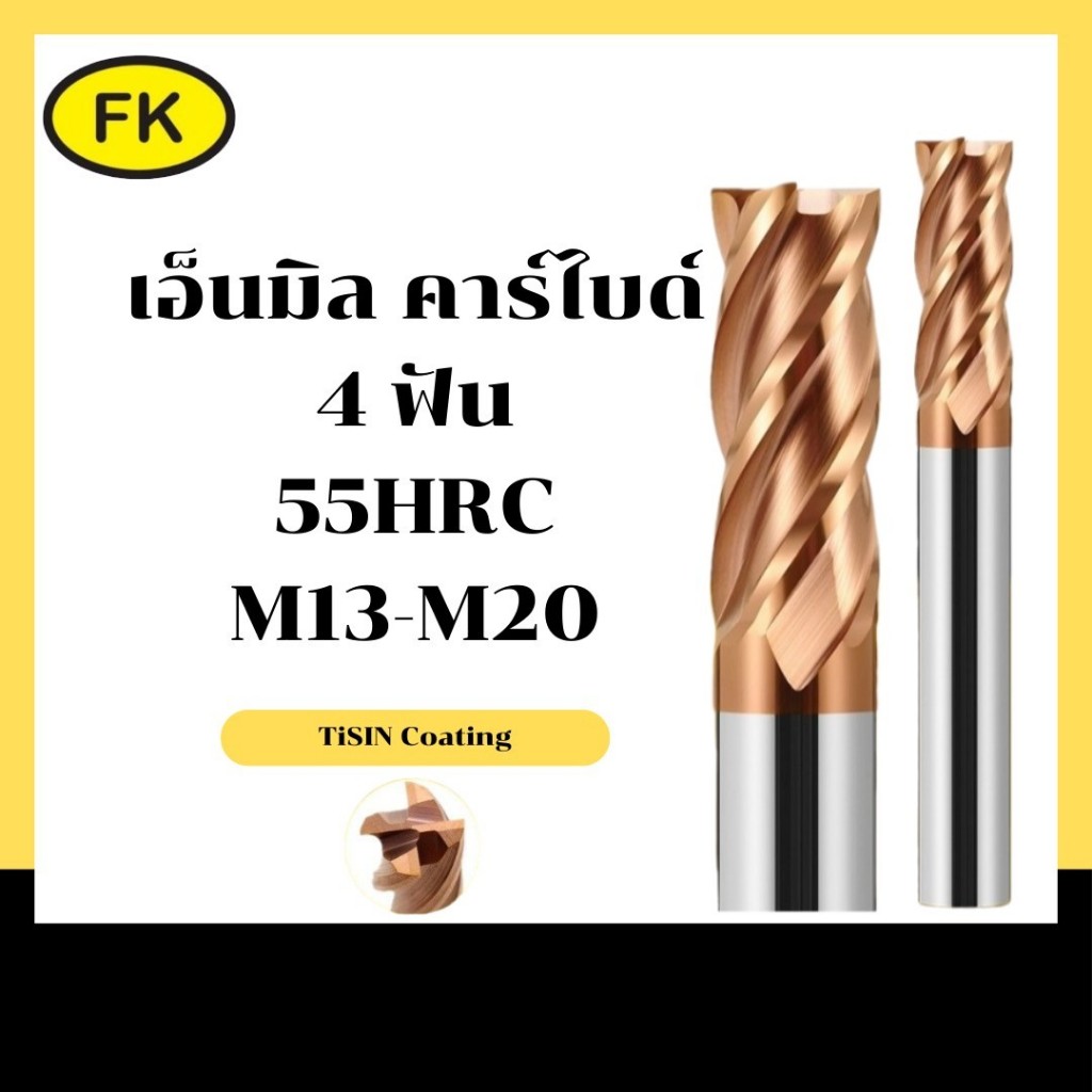 เอ็นมิลคาร์ไบด์ แข็ง55HRC 4ฟัน (M13-M20) ENDMILL CARBIDE 4 FLUTE