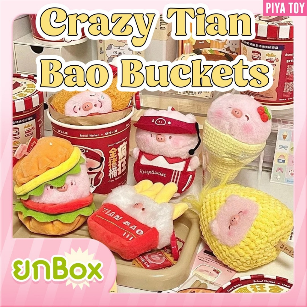 พร้อมส่ง ใช้โค้ดแฟชั่นลด30% (ยกBox 6 จุ่ม) Crazy Tian Bao Buckets ตุ๊กตาพวงกุญแจน้องหมู