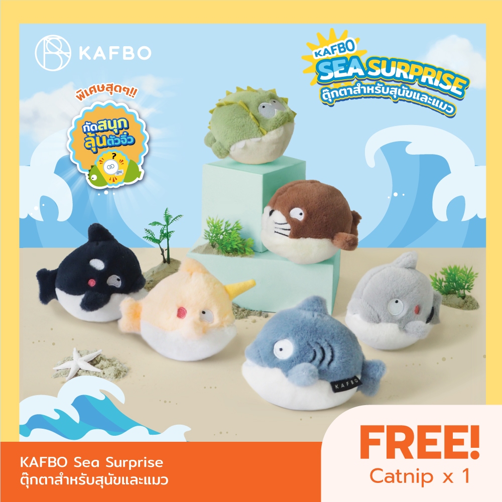 KAFBO SEA SURPRISE ตุ๊กตาสำหรับแมวและสุนัข สุ่มตุ๊กตาตัวน้อยมีให้สะสม 6 แบบ ของเล่นสุนัข ของเล่นแมว