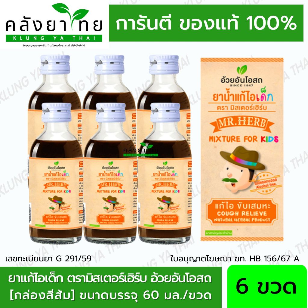 ยาแก้ไอเด็ก ตรามิสเตอร์เฮิร์บ (Cough mixture for kids) "Mr.HERB" อ้วยอันโอสถ / Herbal One