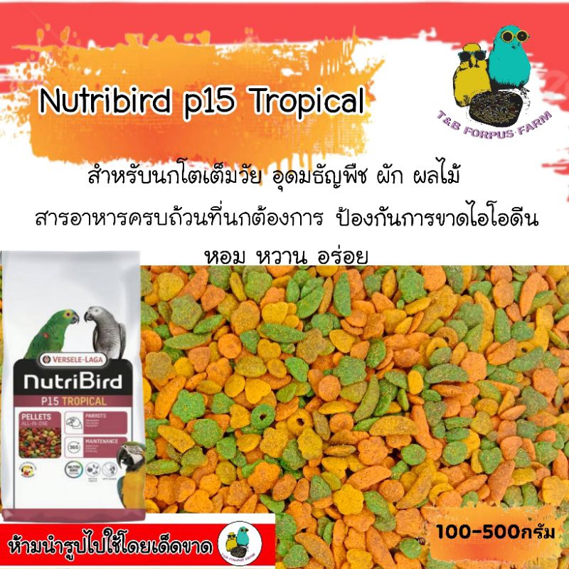 Nutribird P15 Original/ Nutribird P15 Tropical อาหารนกแก้ว/อาหารนกอัดเม็ด (แบ่งขาย100-500กรัม)
