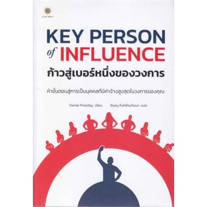 (ไลฟ์ลดเพิ่มอีก100฿) Key Person of Influence ก้าวสู่เบอร์หนึ่งของวงการ (Live Rich) / หนังสือใหม่. xx