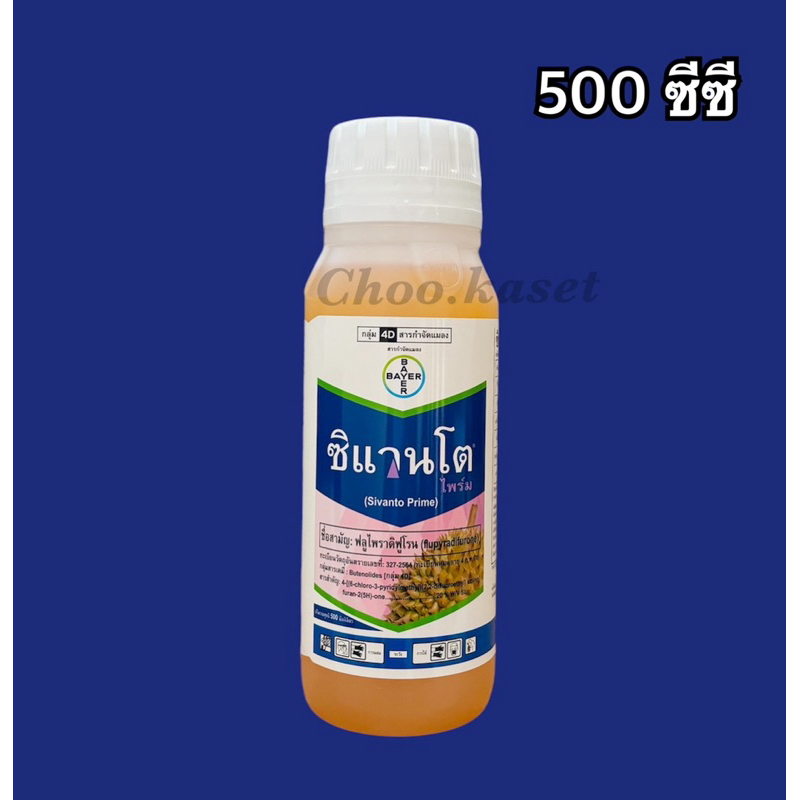ซิแวนโต (ฟลูไพราดิฟูโรน 20% W/V SL) -500 ซีซี