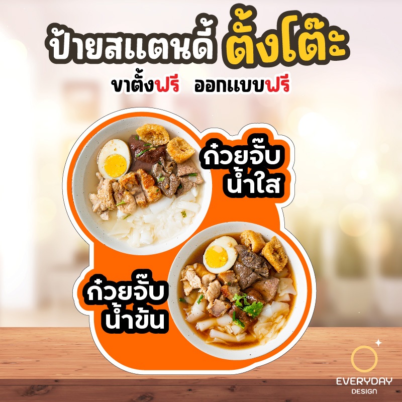 ป้ายก๋วยจั๊บ ก๋วยจั๊บน้ำข้น/น้ำใส ป้ายสแตนดี้ตั้งโต๊ะ พร้อมขาตั้ง ขนาด A4 A3 A2 A1  ป้ายฟิวเจอร์บอร์ด พร้อมส่ง